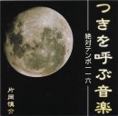 CD 　つきを呼ぶ音楽、絶対テンポ116、月の玉手箱 、ムーン・ラプソディ・送料無料