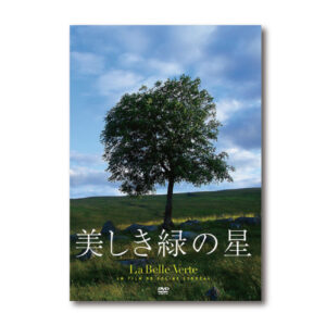 美しき緑の星 DVD・送料無料