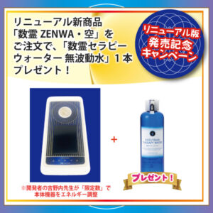 【発売キャンペーン】数霊ZENWA・空+数霊セラピーウォーター 無波動水