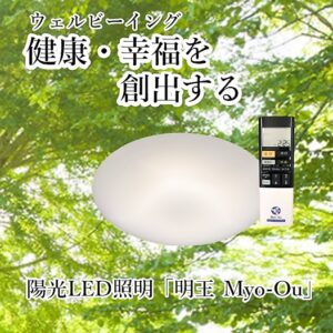 陽光LED照明「明王」シーリングライト【2700K】