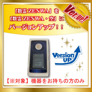 数霊ZENWAバージョンアップ【ソフトのみ対応】