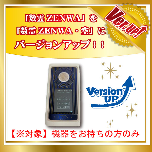 数霊ZENWAバージョンアップ【ソフトのみ対応】